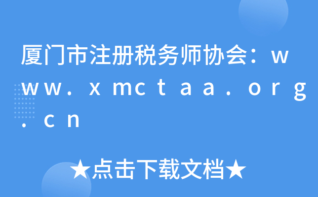 厦门市注册税务师协会：www.xmctaa.org.cn