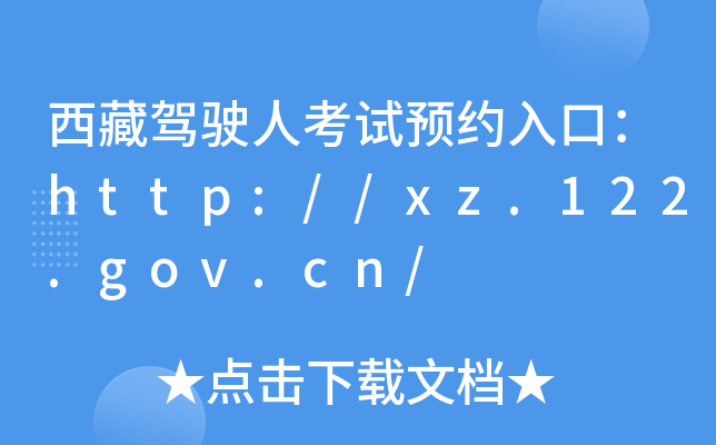 西藏驾驶人考试预约入口：http://xz.122.gov.cn/