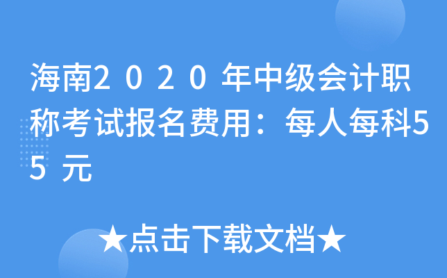 海南2020年中级会计职称考试报名费用：每人每科55元