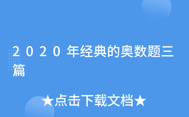2020年经典的奥数题三篇