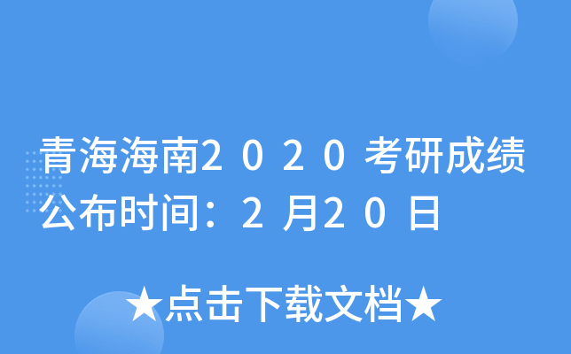 青海海南2020考研成绩公布时间：2月20日
