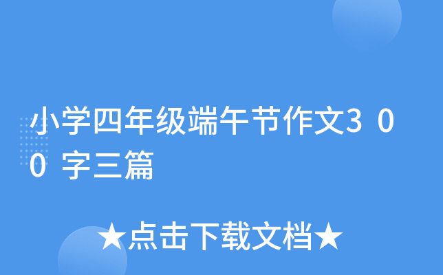 小开云kaiyun(中国)四年级端午节作文300字三篇