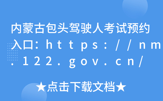 内蒙古包头驾驶人考试预约入口：https://nm.122.gov.cn/