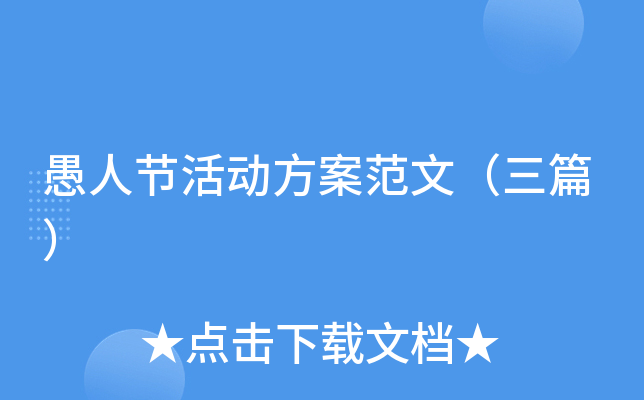 愚人节活动方案范文（三篇）