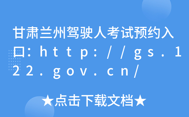 甘肃兰州驾驶人考试预约入口：http://gs.122.gov.cn/