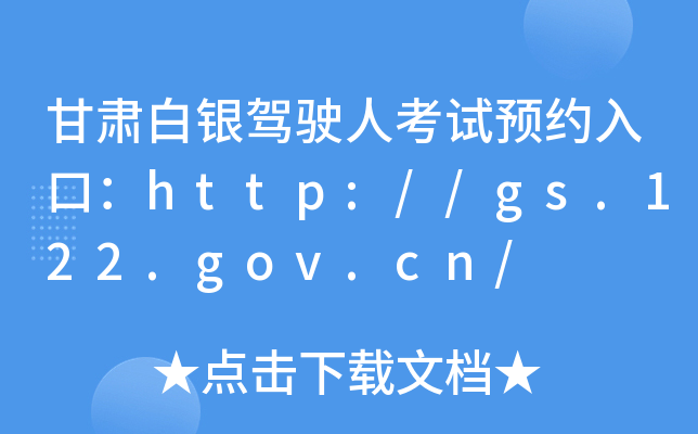 甘肃白银驾驶人考试预约入口：http://gs.122.gov.cn/