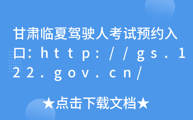 甘肃临夏驾驶人考试预约入口：http://gs.122.gov.cn/