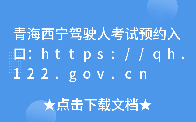 ຣ{?c)˿ԇA(y)sڣhttps://qh.122.gov.cn