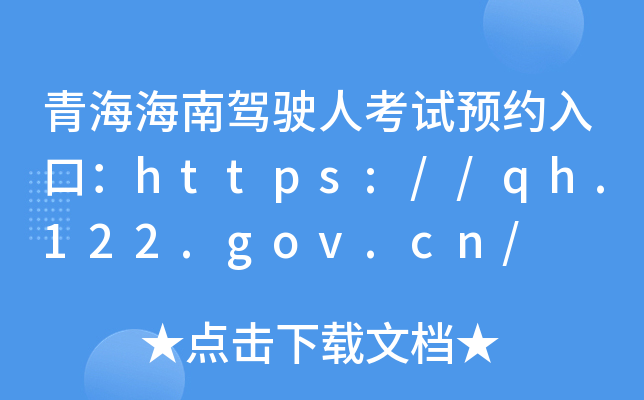 青海海南驾驶人考试预约入口：https://qh.122.gov.cn/