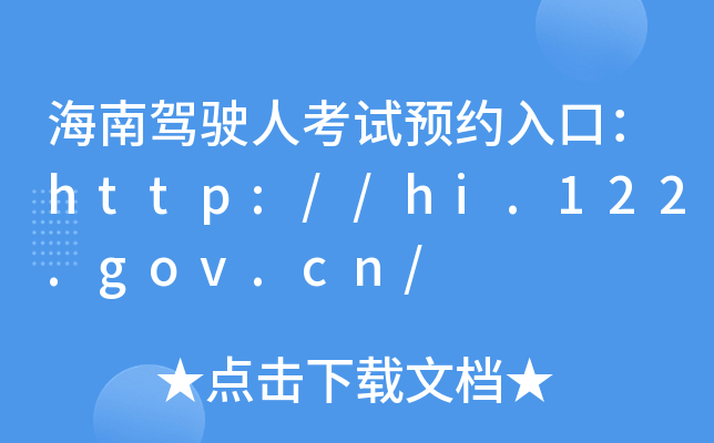 海南驾驶人考试预约入口：http://hi.122.gov.cn/