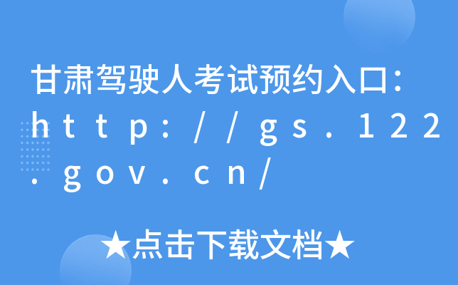 甘肃驾驶人考试预约入口：http://gs.122.gov.cn/