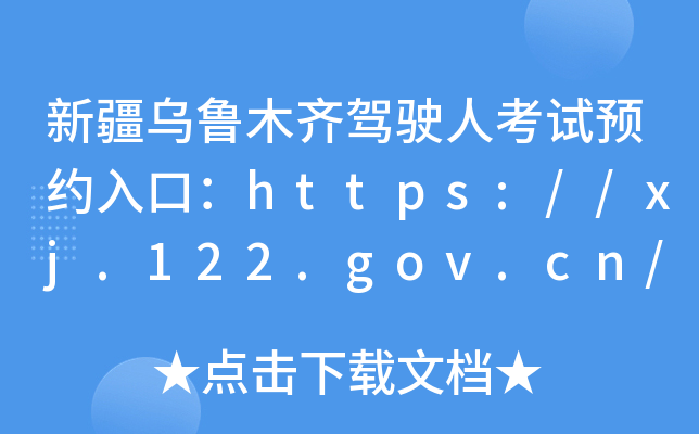 新疆乌鲁木齐驾驶人考试预约入口：https://xj.122.gov.cn/