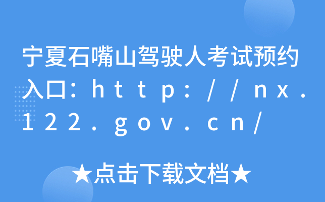 宁夏石嘴山驾驶人考试预约入口：http://nx.122.gov.cn/