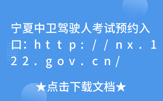 宁夏中卫驾驶人考试预约入口：http://nx.122.gov.cn/