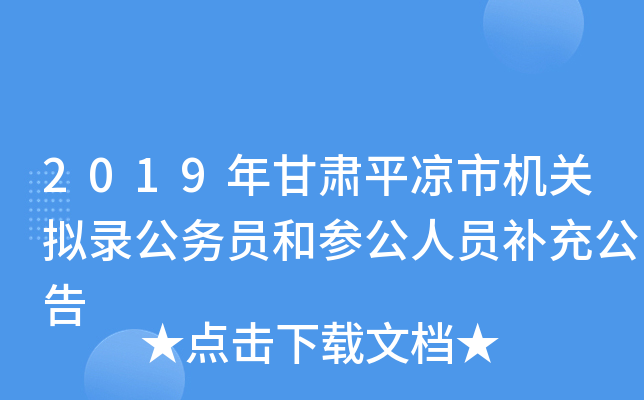 2019年甘肃平凉市机关拟录公务员和参公人员补充公告