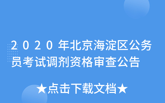 2020年北京海淀区公务员考试调剂资格审查公告