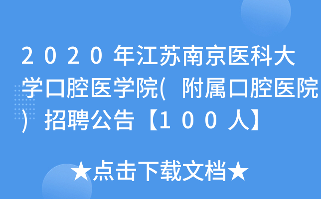 2020年江苏南京医科大开云kaiyun(中国)口腔医开云kaiyun(中国)院(附属口腔医院)招聘公告【100人】