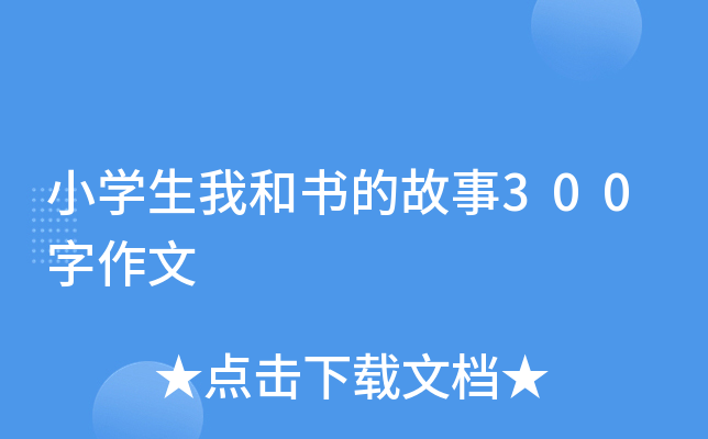 小开云kaiyun(中国)生我和书的故事300字作文