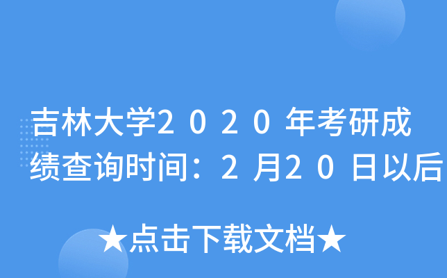 吉林大开云kaiyun(中国)2020年考研成绩查询时间：2月20日以后