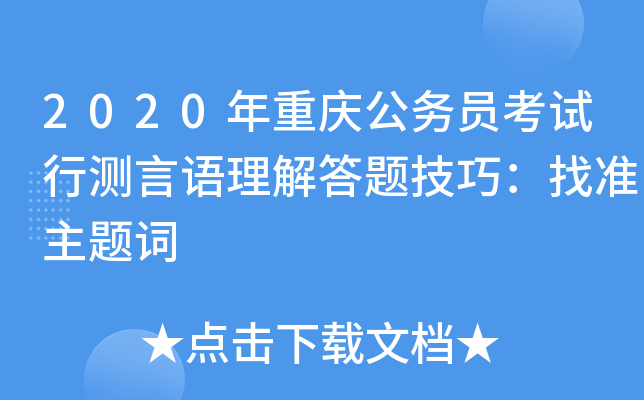 2020年重庆公务员考试行测言语理解答题技巧：找准主题词