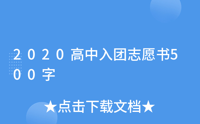 2020高中入团志愿书500字