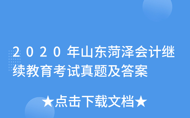 2020年山东菏泽会计继续教育考试真题及答案