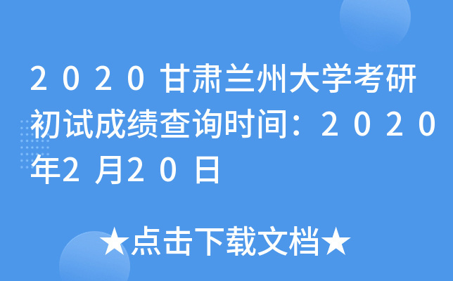 2020甘肃兰州大开云kaiyun(中国)考研初试成绩查询时间：2020年2月20日