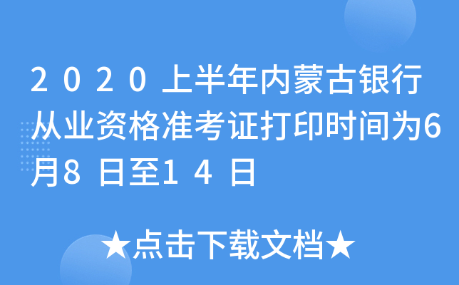 2020上半年内蒙古银行从业资格准考证打印时间为6月8日至14日