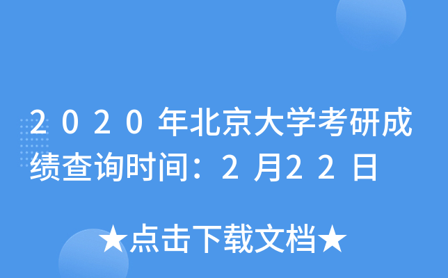 2020年北京大开云kaiyun(中国)考研成绩查询时间：2月22日