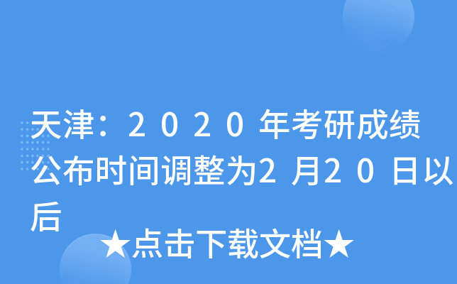 天津：2020年考研成绩公布时间调整为2月20日以后