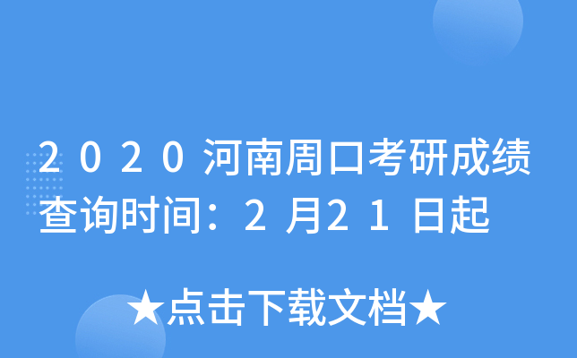 2020河南周口考研成绩查询时间：2月21日起