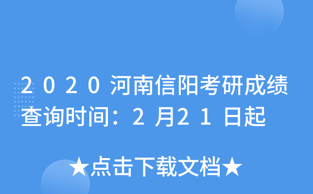 2020河南信阳考研成绩查询时间：2月21日起
