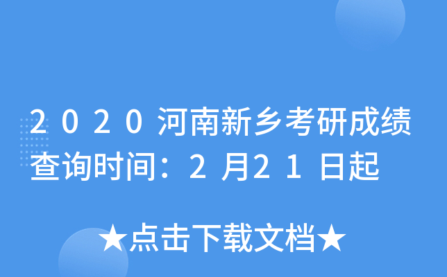 2020河南新乡考研成绩查询时间：2月21日起