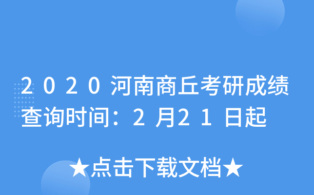 2020河南商丘考研成绩查询时间：2月21日起