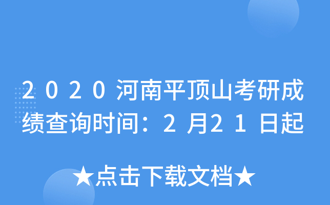 2020河南平顶山考研成绩查询时间：2月21日起