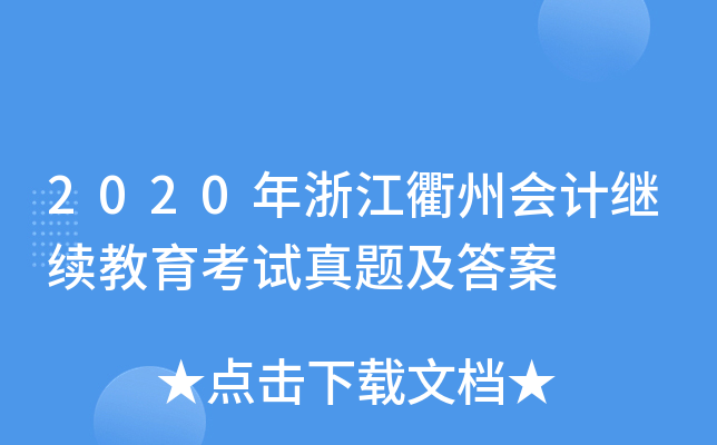 2020年浙江衢州会计继续教育考试真题及答案