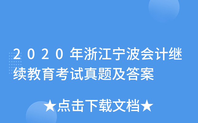 2020年浙江宁波会计继续教育考试真题及答案