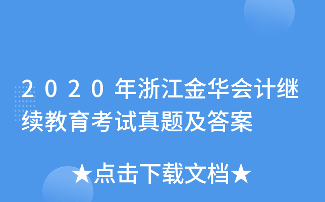 2020年浙江金华会计继续教育考试真题及答案