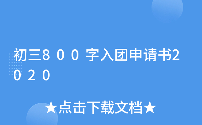初三800字入团申请书2020