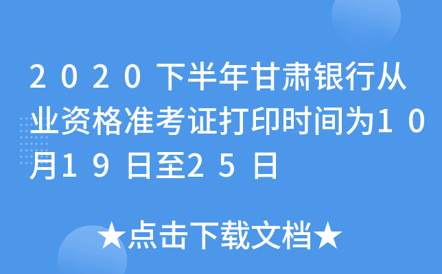 2020下半年甘肃银行从业资格准考证打印时间为10月19日至25日