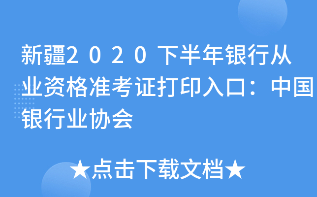 新疆2020下半年银行从业资格准考证打印入口：中国银行业协会