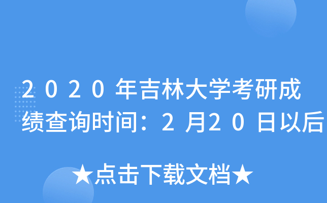2020年吉林大开云kaiyun(中国)考研成绩查询时间：2月20日以后