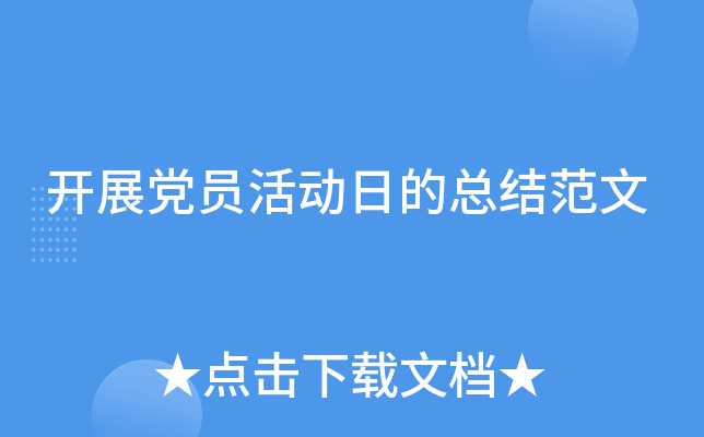 开展党员活动日的总结范文
