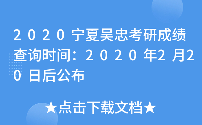2020宁夏吴忠考研成绩查询时间：2020年2月20日后公布