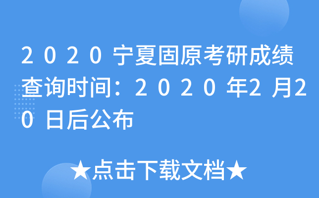2020宁夏固原考研成绩查询时间：2020年2月20日后公布