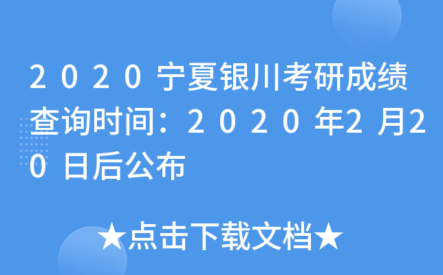 2020宁夏银川考研成绩查询时间：2020年2月20日后公布
