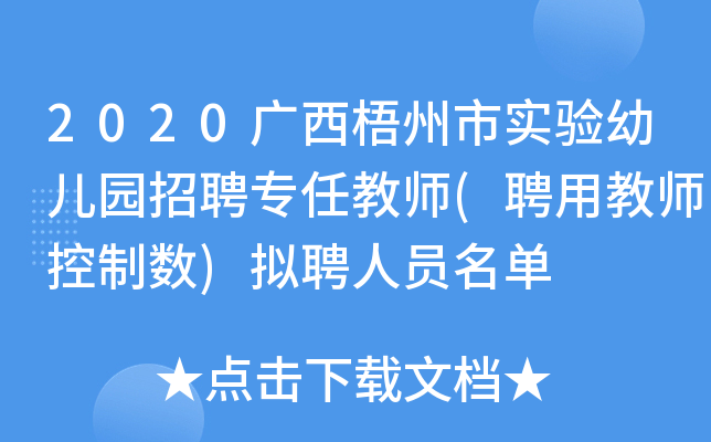 2020广西梧州市实验幼儿园招聘专任教师(聘用教师控制数)拟聘人员名单