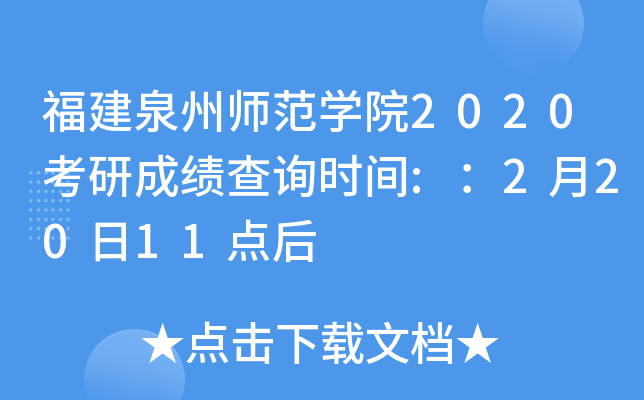福建泉州师范开云kaiyun(中国)院2020考研成绩查询时间:：2月20日11点后