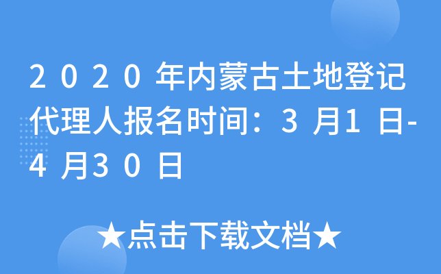 2020年内蒙古土地登记代理人报名时间：3月1日-4月30日
