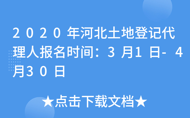 2020年河北土地登记代理人报名时间：3月1日-4月30日